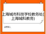 上海城市科技学校教务处(上海城科教务)