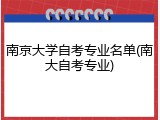 南京大学自考专业名单(南大自考专业)