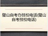 璧山自考办技校电话(璧山自考技校电话)
