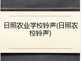日照农业学校铃声(日照农校铃声)