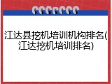 江达县挖机培训机构排名(江达挖机培训排名)