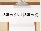 天津自考大学(天津自考)