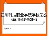 四川科技职业学院学校怎么样(川科院如何)