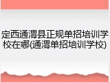 定西通渭县正规单招培训学校在哪(通渭单招培训学校)