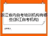 浙江省内自考培训机构有哪些(浙江自考机构)