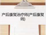 产后康复治疗师(产后康复师)