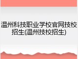 温州科技职业学校官网技校招生(温州技校招生)