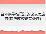 自考换学校已过的论文怎么办(自考转校论文处理)