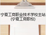 宁夏工商职业技术学校主站(宁夏工商职校)