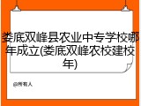 娄底双峰县农业中专学校哪年成立(娄底双峰农校建校年)