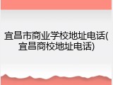 宜昌市商业学校地址电话(宜昌商校地址电话)