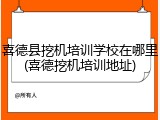 喜德县挖机培训学校在哪里(喜德挖机培训地址)