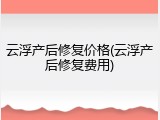 云浮产后修复价格(云浮产后修复费用)