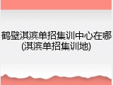 鹤壁淇滨单招集训中心在哪(淇滨单招集训地)
