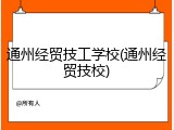 通州经贸技工学校(通州经贸技校)