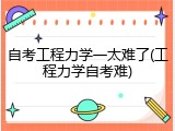 自考工程力学一太难了(工程力学自考难)