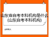 山东省自考本科机构是什么(山东自考本科机构)