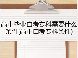 高中毕业自考专科需要什么条件(高中自考专科条件)