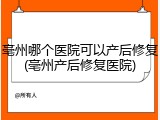 亳州哪个医院可以产后修复(亳州产后修复医院)