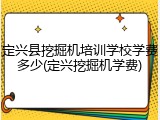 定兴县挖掘机培训学校学费多少(定兴挖掘机学费)