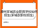 漳州芗城农业职高学校如何招生(芗城农职校招生)