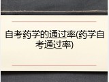 自考药学的通过率(药学自考通过率)
