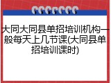 大同大同县单招培训机构一般每天上几节课(大同县单招培训课时)