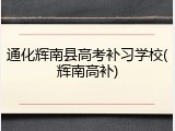 通化辉南县高考补习学校(辉南高补)