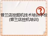 普兰店挖掘机技术培训学校(普兰店挖机培训)
