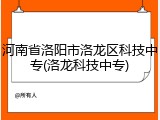 河南省洛阳市洛龙区科技中专(洛龙科技中专)