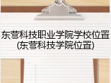 东营科技职业学院学校位置(东营科技学院位置)