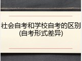 社会自考和学校自考的区别(自考形式差异)