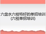 六盘水六枝特好的单招培训(六枝单招培训)