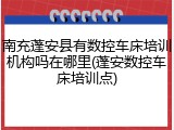 南充蓬安县有数控车床培训机构吗在哪里(蓬安数控车床培训点)