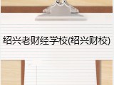 绍兴老财经学校(绍兴财校)