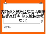 贵阳修文县数控编程培训学校哪家好点(修文数控编程培训)