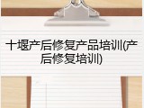 十堰产后修复产品培训(产后修复培训)