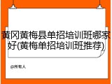 黄冈黄梅县单招培训班哪家好(黄梅单招培训班推荐)