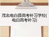茂名电白县高考补习学校(电白高考补习)