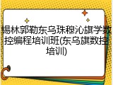 锡林郭勒东乌珠穆沁旗学数控编程培训班(东乌旗数控培训)