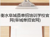 衡水阜城县单招培训学校官网(阜城单招官网)