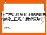 铜仁产后修复师正规培训机构(铜仁正规产后修复培训)