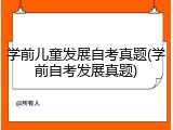学前儿童发展自考真题(学前自考发展真题)