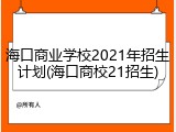 海口商业学校2021年招生计划(海口商校21招生)