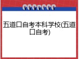 五道口自考本科学校(五道口自考)