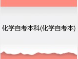 化学自考本科(化学自考本)