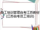 员工培训管理自考江苏教材(江苏自考员工培训)