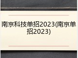 南京科技单招2023(南京单招2023)