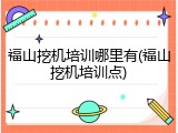 福山挖机培训哪里有(福山挖机培训点)