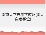 南京大学自考学位证(南大自考学位)